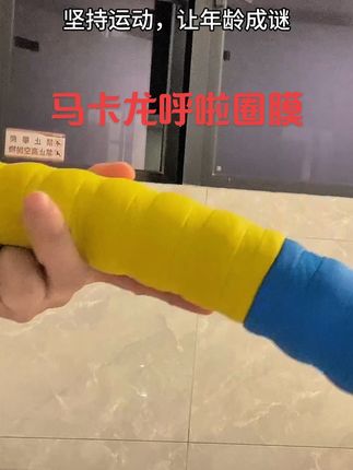 #马卡龙呼啦圈缠绕膜 #呼啦圈缠绕膜#居家运动