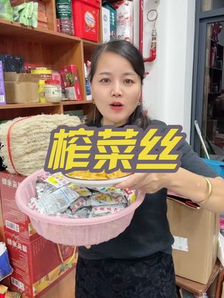 视频同款榨菜丝