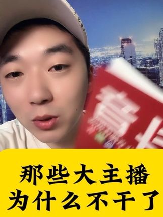 那些大主播为什么都撂挑子不干了#短视频带货 #抖音说明书 #抖音实操说明书 #抖音实操手册