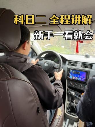 今天在练习场,给大家来一个科目二全程讲解,从上车到考试结束,一步一步讲明白,希望能帮到正在学车的朋友。
#练车日常 #驾考技巧 #科目二教学 #考驾照 #学车攻略