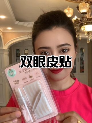 #自用好物推荐 #美妆好物 #必备好物 #你想要的我都有 #好东西一起分享 双眼皮贴