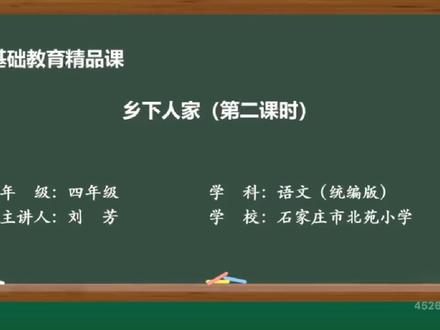 人教版语文四年下册- 第一单元_2乡下人家_第二课时#小学语文
