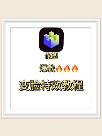 抖音爆款变脸特效拆解|手把手教你用像塑做同款#抖音特效教程 #像塑教学 #变脸特效 #特效制作 #抖音特效师