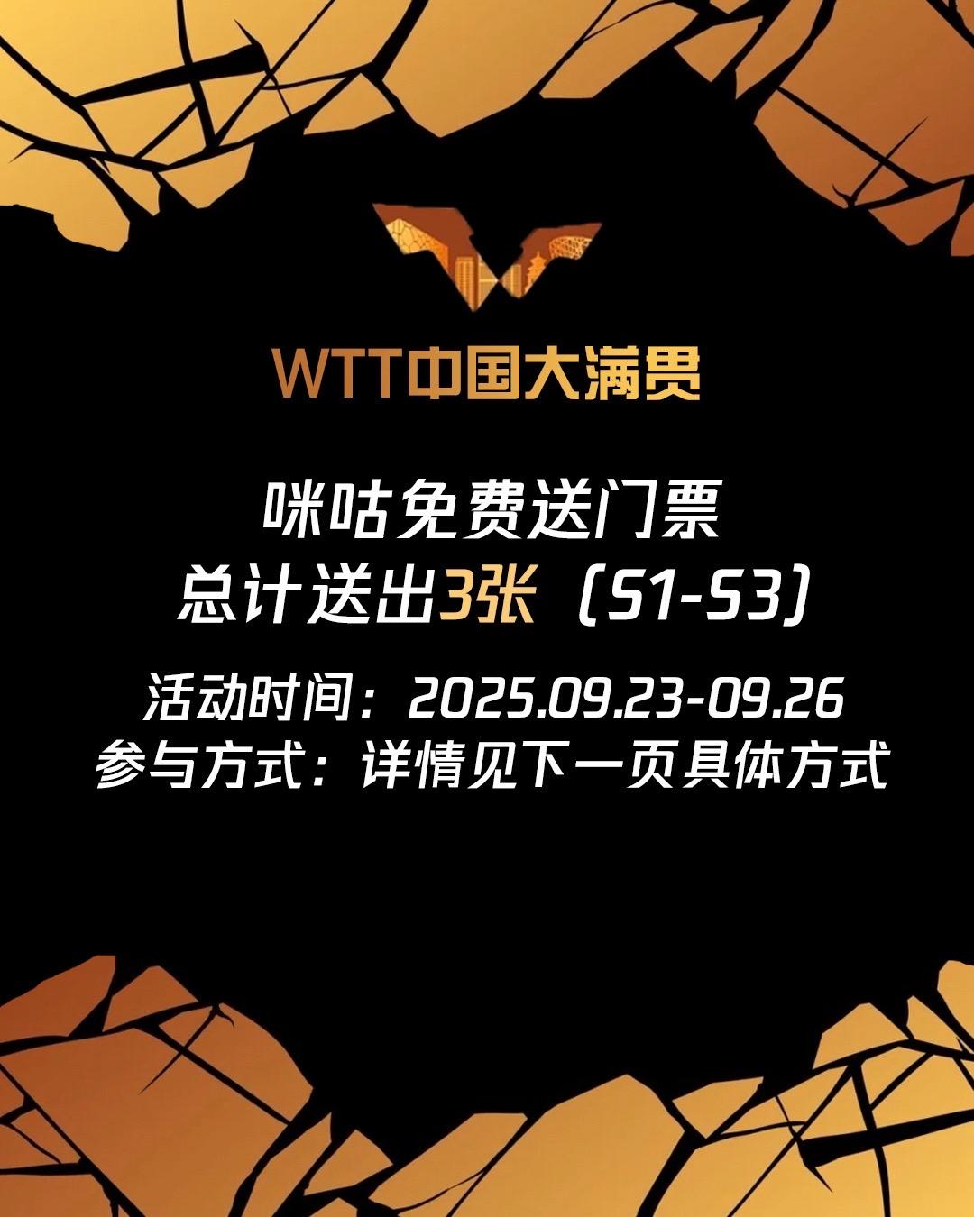 咪咕带你直通WTT中国大满贯现场 参与方式见图2 👩🏻👦🏻👧🏻:3人 🎁:WTT中国大满贯门票(S1-S3) 🕰️:9月25日-26日 ❗❗注意事项 1、获得门票用户需2小时内私信确认,即刻绑定 2、仅含门票,机酒等费用需自理 3、票源可溯,严禁倒卖,一经发现将取消门票使用资格 #wtt中国大满贯 #门票 #抽奖 #孙颖莎 #王楚钦