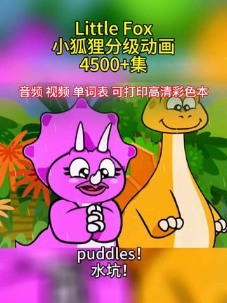 小狐狸英语动画,一共有9个难度等级。每个难度等级的学习时间为6~8个月左右。每个难度等级最好学习系列动画/短篇动画160篇以上,并每天自由观看30分钟左右,达到这样的学习标准后,再进入下一个难度等级效果更好。#看动画学英语#英语口语 #英语启蒙#小狐狸分级动画