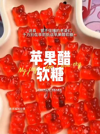 #仙女都在吃什么 #苹果醋软糖
