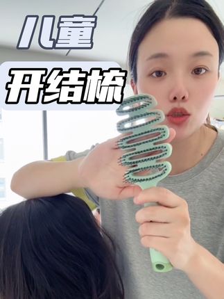 小朋友头发打结就要用专门的开结梳,#扎辫子 省心省力#梳子 #长发女孩 #女孩就要美美哒 #生女儿就是用来打扮的