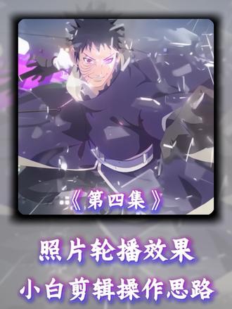 来啦!今天来学习照片轮播效果。
#剪辑教程 #视频剪辑教程#小白剪辑教程 #照片轮播 #剪映 @DOU+小助手