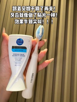 真的服气!!!!如果你用了一堆,还是不满意的,你一定要去用它!!!#倍洁丽 不愧是英国50多年的老品牌。!!!!#种草 #牙膏 #女生必备 #牙膏推荐