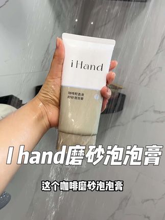 ihand果酸泡泡磨砂膏 磨砂沐浴养肤香氛四合一!#磨砂膏 #沐浴磨砂膏 #ihand