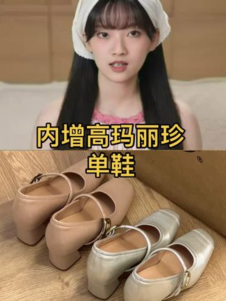 内增高10cm小个子新款休闲百搭通勤粗跟时尚浅口玛丽珍鞋#好看的鞋子都在这里 #鞋子推荐 #软底小单鞋 #百搭女鞋 #美鞋分享