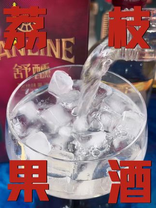 谁能拒绝啊!五粮液新出品的荔枝味果酒好喝又好看!#好喝不贵 #喝出新高度 #微醺时刻