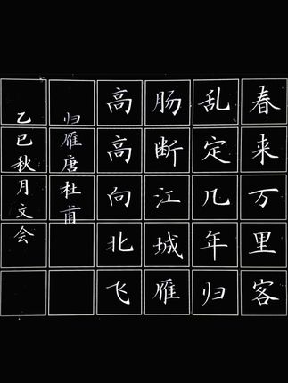 粉笔字古诗归雁 #粉笔字 #粉笔字教学 #粉笔字教师板书 #粉笔字书法#书法教师