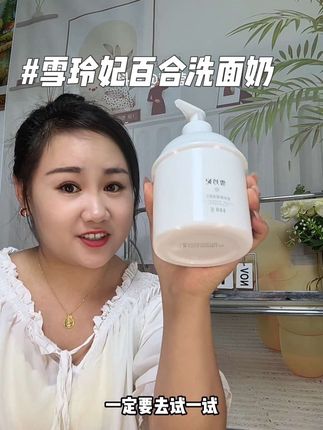 谁说洗面奶一定要买贵的,我就爱用这种平价大碗好用,还是洗卸合一的#雪玲妃洗面奶 #洁面#护肤