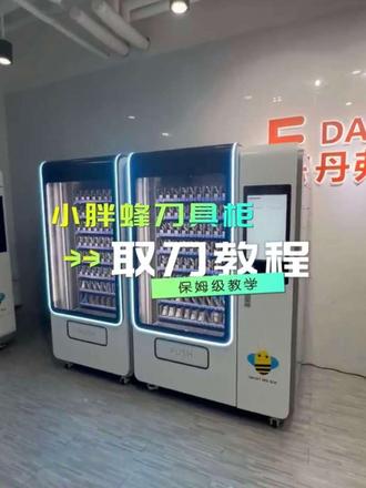 小胖蜂刀具柜,取刀详细教程#小胖蜂智能刀具柜 #智能制造 #数字工厂