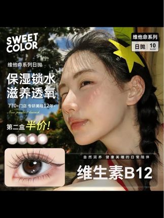 Sweetcolor的眼珠珠,花色基础?舒适度就不基础!#美瞳#sweetcolor美瞳#sweetcolor #日抛 #美瞳