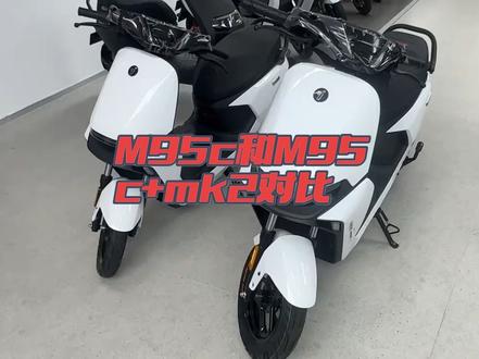 M95C和m95c+mk2的区别 #电摩天花板
#九号真智能
#九号感应解锁
#骑九号做单王