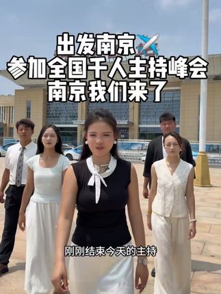 婚庆赛道文案素材 - 出发南京学习之旅,多看多交流,提升自己,满载期待 #临汾主持人大宝 #婚礼主持人大宝 #干禧缘狗宝婚礼策划 #丽曜承章 - 主持人大宝【线下课8.22-8.28】作品
