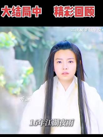 大结局中: 一入江湖岁月催!