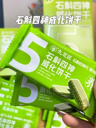 家人们, 我必须给你们分享我最近挖到的宝藏美食, 石斛四神威化饼干, 真的是好吃到我一吃都停不下来。#好物推荐🔥 #休闲零食 #营养健康 #石斛四神威化饼干