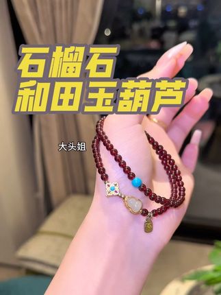 石榴石女人之石!还搭配和田玉!这价格不挑人也不分年龄的,天冷添衣的同时自己也戴点好的!#分享 #好看好看太好看了 #中式美学