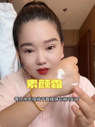 #提亮肤色 #素颜霜 #贵妇膏 #宝妈推荐