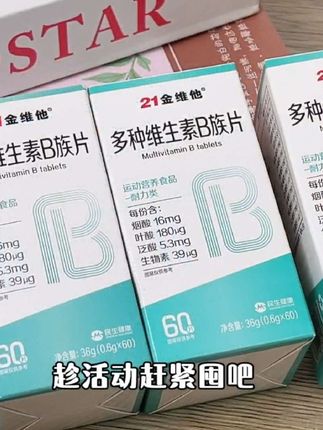 21金维他维生素B复合维生素B族片,加班必备! 21金维他维生素B复合维生素B族片 经常加班,又喜欢追剧的夜猫子们,一定要好好爱自己,照顾到我们的身体#21金维他 #维生素 #国货 #维生素b #加班必备