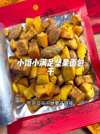 小饿小满足家新出的坚果面包干!一点也不吹,坚果跟面包干的完美搭配真的一口沦陷啊!谁吃谁迷糊#坚果面包干#小饿小满足 #零食推荐