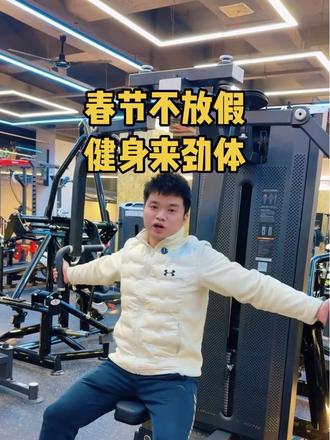 #寒假健身 #祁东劲体健身工作室 #春节不打烊
已经回来祁东的小伙伴们,快来健身喽。