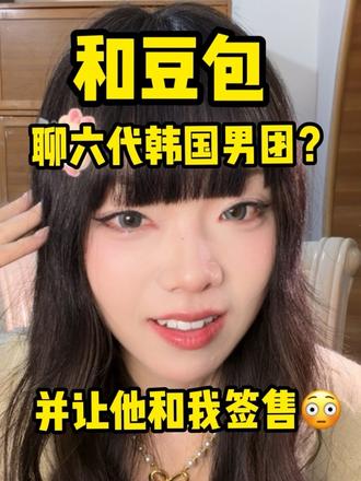 《和豆包大聊韩国六代男团并让他装成男爱豆和我签售》
结果豆包是吒粉。
#六代团 #韩娱 #签售 #韩国男团 #芸姐的胡言乱语