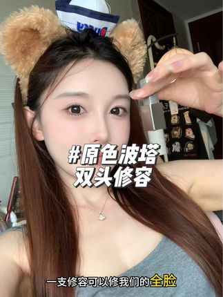 用过这么多的修容颜色,这个原色波塔双头修容真的很好用,一支修容搞定全脸#原色波塔 #修容