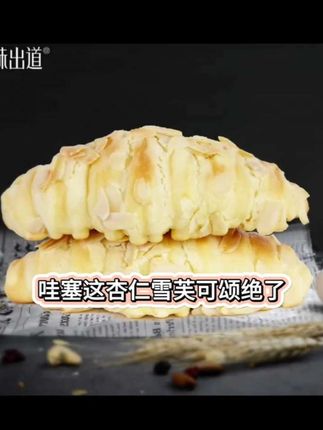 味出道杏仁可颂牛角包面包坊手作级雪芙酥皮软面包手撕营养糕点