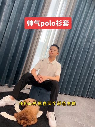 #气质范 放假了就应该这样穿,Polo衫套真的帅的,可随意搭配冰丝速干还有弹性,还没有安排的抓紧啦⌯oᴗo⌯