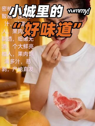 #优质农产品 #新鲜采摘 #肉果细嫩多汁#当季水果 #柚子