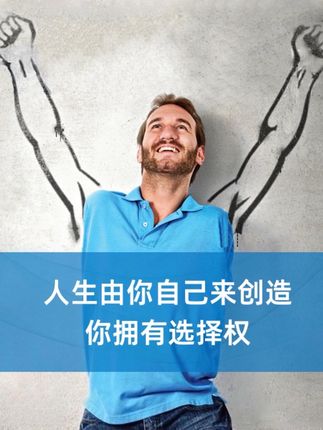 人生是由你自己来创造的,你拥有选择权! #尼克胡哲 #人生不设限#正能量
