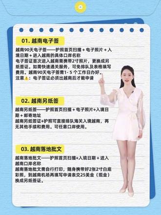 💖首次办理越南签证的你不用慌,一分钟了解所有✨✨ 💢共有四种签证选择:
1.越南另纸签——护照首页扫描+电子照片+入境日期+邮寄地址
越南另纸签证+护照可直接排队海关入境越南,再无其他手续和费用。可任意口岸使用。
2.越南90天电子签——护照首页扫描+电子照片+入境日期+进入越南的具体口岸名称
电子签证首次进入越南需携带2寸照片,更换成另纸签证。如需快速通关服务,可免排队及表格填写费用。越南90天电子签需1- 5 个工作日办好。
注意⚠️:电子签证必须出越南后才能申请
3.越南落地批文——护照首页扫描+入境日期+进入越南口岸名称
越南落地批文需自行打印,随身携带好2张2寸白底彩照,到越南机场再填写申请表交25美金(现金)换成另纸签证。
4.越南商务签证---护照首页扫描+电子照片+越南公司名称/地址/电话/联系人
越南商务签证主要是去越南从事商务考察/工作/技术指导/维护/售后工作。如果需要在越南租房子必须去当地派出所报备手续
-
‼️目前落地签批文只能用于胡志明、河内、岘港、芽庄等4个机场入境口岸
-
🧐入境需要准备的资料:
1️⃣有效期大于6个月以上的护照
2️⃣打印好的机票往返行程单或者去第三国机票行程单
3️⃣打印好的酒店的预订单
4️⃣2张2寸白底证件照
5️⃣落地签申请表(机场没有笔,需要自备)
6️⃣落地签25美金只能现金支付给移民局
-
‼特别提醒:
如果是另纸签,入境后不需要再交任何费用。
如果是电子签,请提前打印出纸质版电子签证凭证,避免因准备不足影响入境。
如果是落地签,需按规定并根据所申请签证的种类缴纳相应费用
·
#越南 #签证 #越南签证 #越南旅游签 #越南旅游