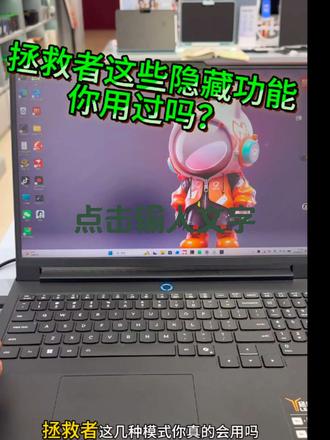 拯救者y9000p的这些隐藏功能你用过吗? #热门话题🔥 #开学季笔记本电脑怎么选 #拯救者y9000p