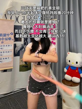 瑜伽教练对我说:别整没用的,想细腰就甩起来,每天坚持20-30分钟,腰围一天比一天小#自律 #变美变瘦变好看 #呼啦圈转起来 #居家锻炼 #三伏天邪修减肥还是太权威了