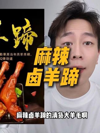 麻辣卤羊蹄!麻麻辣辣超级好吃!#太好吃了 #麻辣 #卤羊蹄 #好吃到停不下来