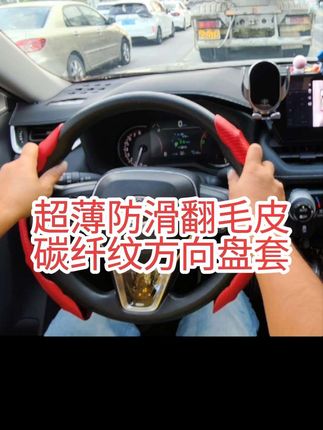 超薄防滑翻毛皮碳纤纹方向盘套,多种颜色可选#汽车用品 #好物推荐🔥 #方向感套#丰田