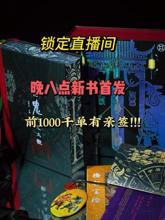 这真的是能说的吗 锁定新华书店直播间 今天晚上八点钟等你哟#道教 #有趣的知识又增长了 #新书首发 #一般人不告诉他