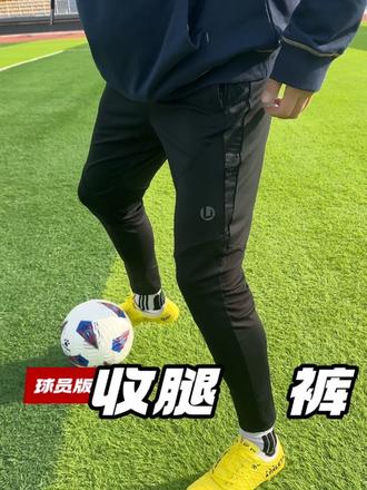 李质造球员版型足球收腿裤,新增加绒版#收腿裤 #训练裤 #足球收腿裤 #加绒