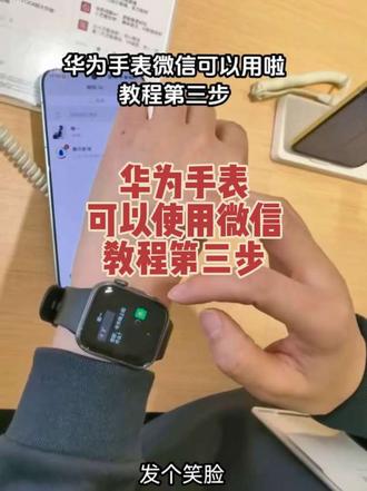 #华为手表可以使用微信啦 #华为手表微信版 #鸿蒙6.0.0.328 #升级尝鲜 华为手表可以使用微信,教程第三步