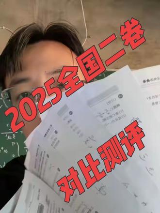 2025年二卷对比#高考教学 #全国卷#2025#真题#数学