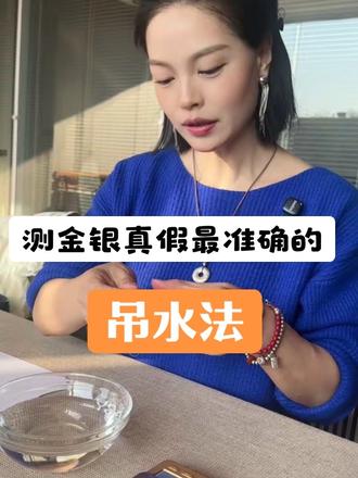 检测金银真假吊水法 #吊水法 #真假辨别 #金银 #原铺黄金手工坊