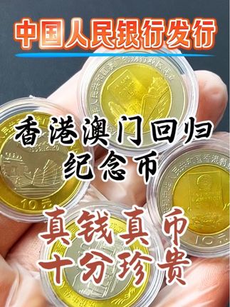 港澳回归纪念币 港澳回归纪念币#纪念币收藏#硬币收藏#钱币收藏@抖音小助手 @抖音创作灵感