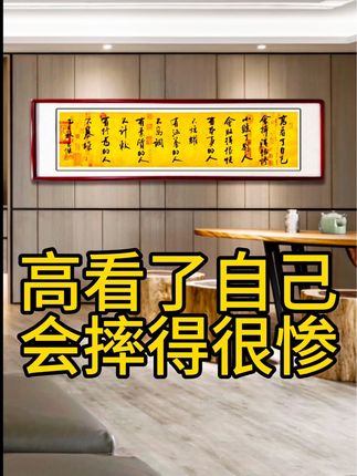 高看了自己会摔得很惨 小瞧了别人会败得很快 有本事的人不炫耀 有涵养的人不高调 有素质的人不计较 有修为的人不暴躁 #人生感悟 #为人处世 #书法#字画#传统文化