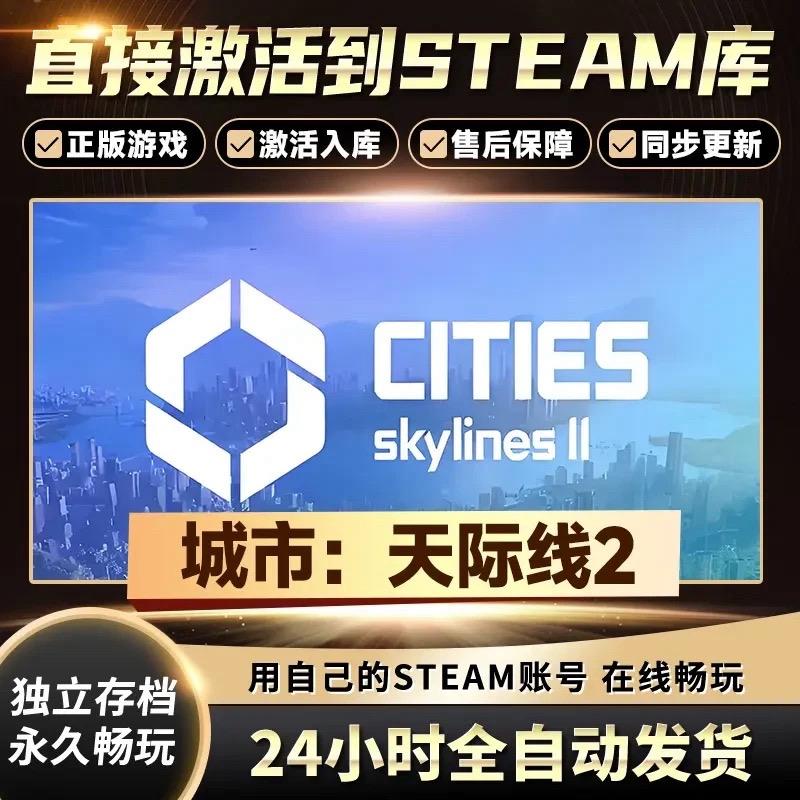 城市天际线2Steam激活码全DLC入库!模拟建造神作+超值福利|游戏特惠#城市天际线 #城市天际线2 #城市天际线造景 #无限回购的宝藏单品 #steam游戏