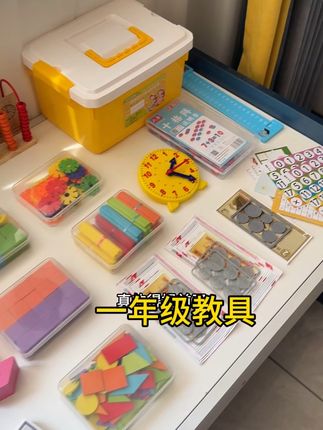 快开学啦,一年级教具准备好了吗?#开学必备 #一年级教具