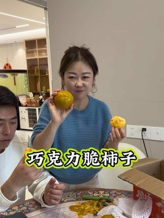 巧克力脆柿子 脆甜爽口,没吃过的一定要尝尝#应季水果 #脆柿子 #巧克力脆柿子